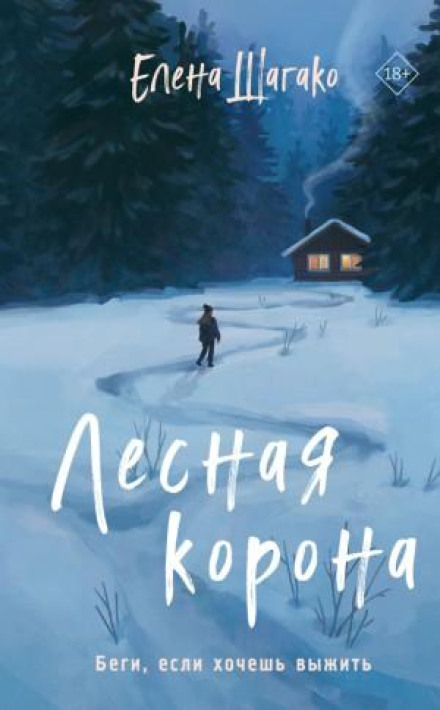 Лісова корона