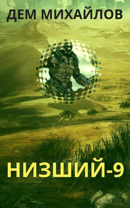 Нижчий-9