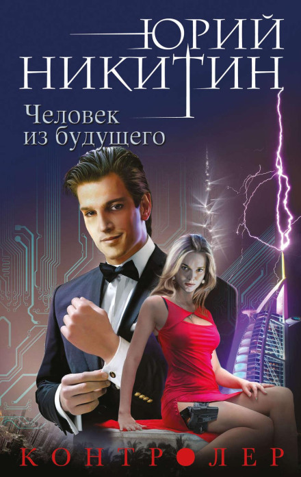 The Controller: Man from the Future