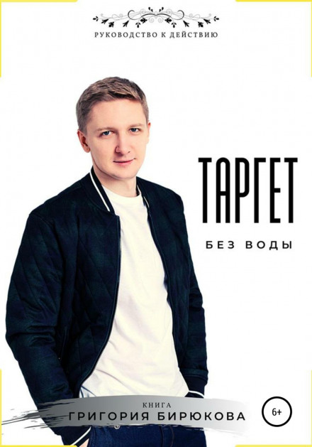 Таргет без води