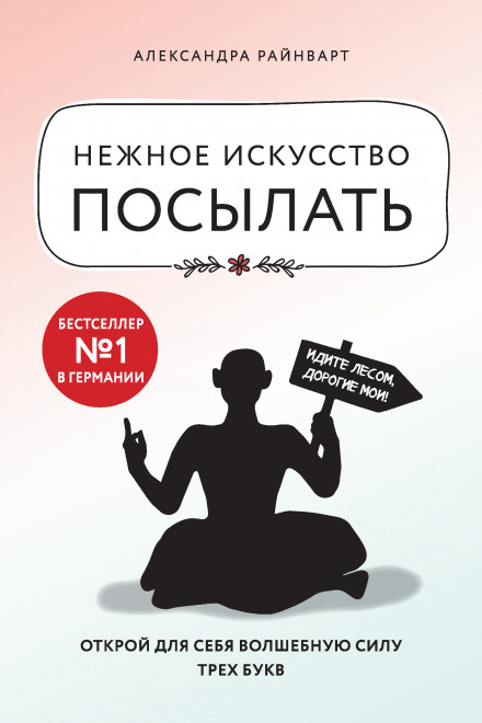 Ніжне мистецтво посилати. Відкрий для себе магічну силу трьох букв