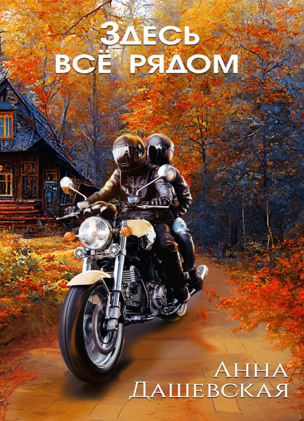 Тут усе поруч