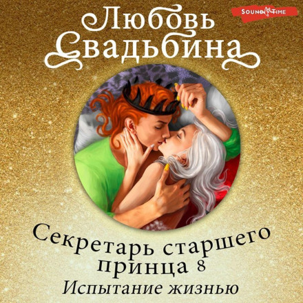 Секретар старшого принца 8. Випробування життям