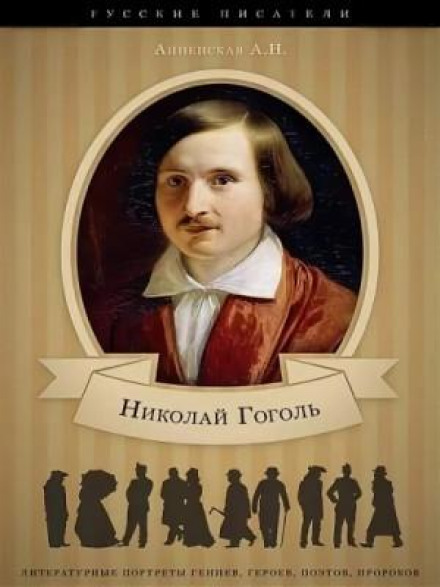 Микола Васильович Гоголь. Життя і творчість