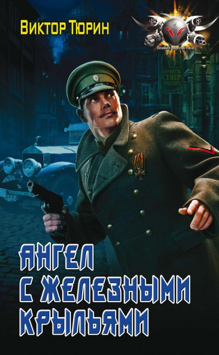 Ангел із залізними крилами