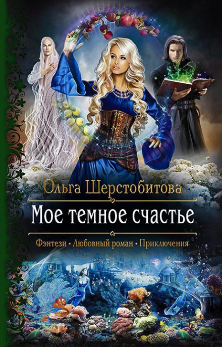 Моє темне щастя
