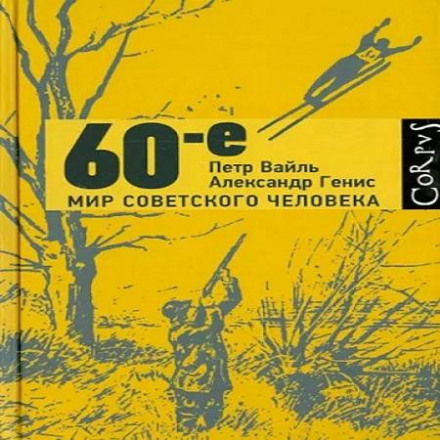 The 60s: The World of the Soviet Person