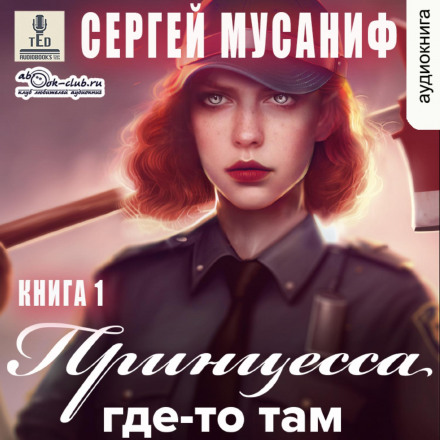 Принцеса десь там (книга 1)