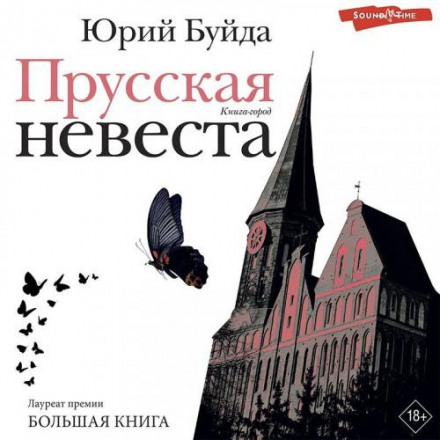 Прусська наречена