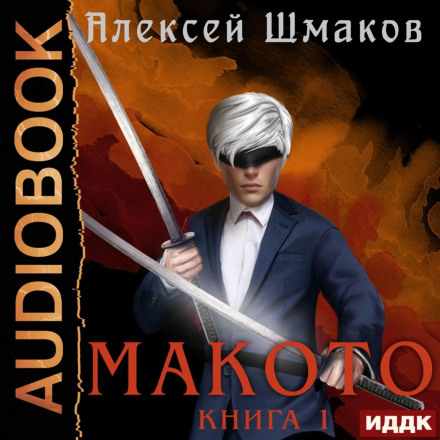 Makoto. Book 1