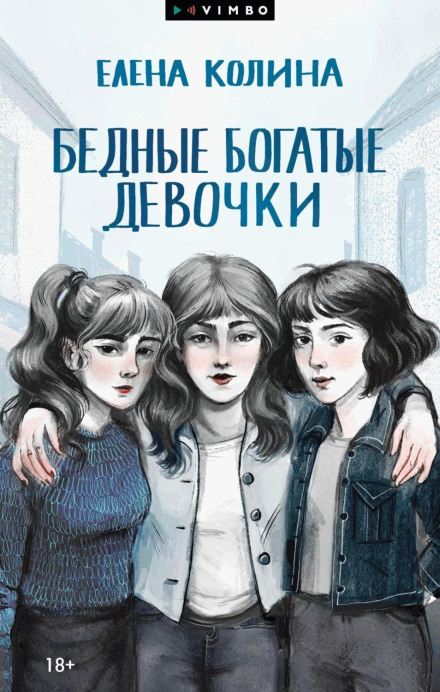 Бідні багаті дівчата