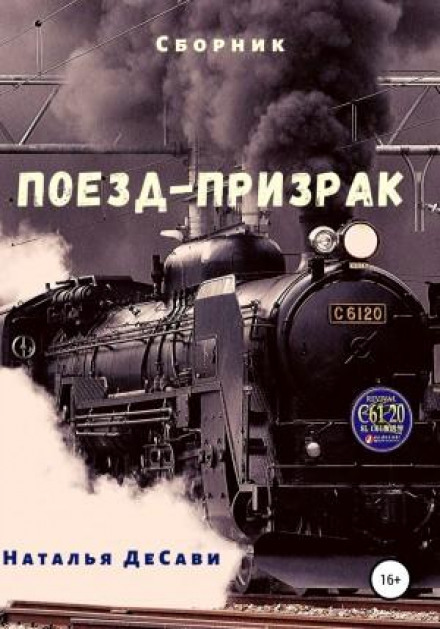 Потяг-привид