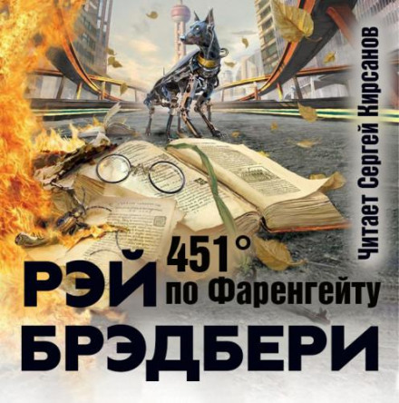 Fahrenheit 451