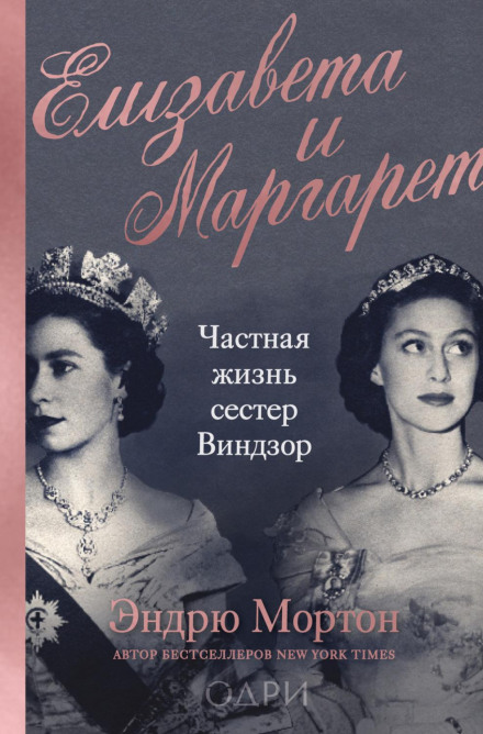 Єлизавета і Маргарет. Приватне життя сестер Віндзор