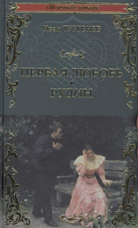 Рудін