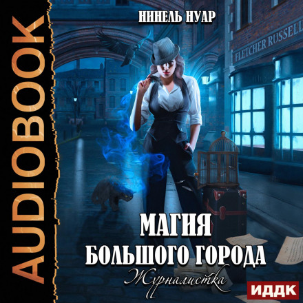 Magic of the Big City. Book 2. The Journalist