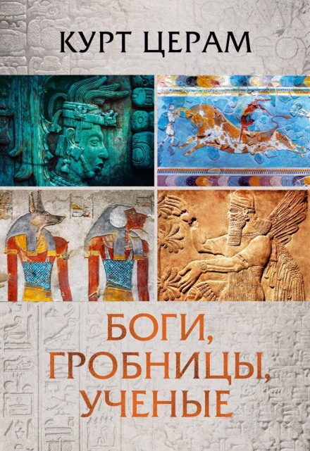 Боги, гробниці, вчені