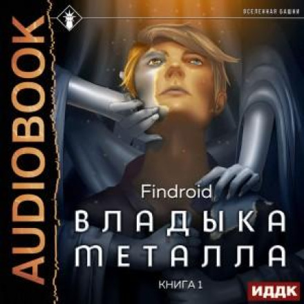Владика металу. Книга 1
