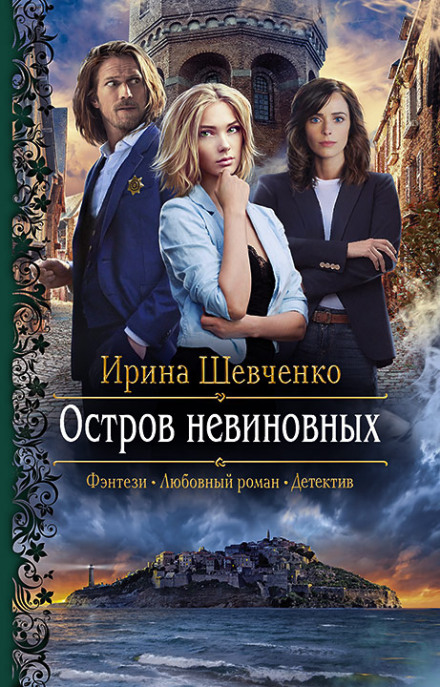 Острів невинних