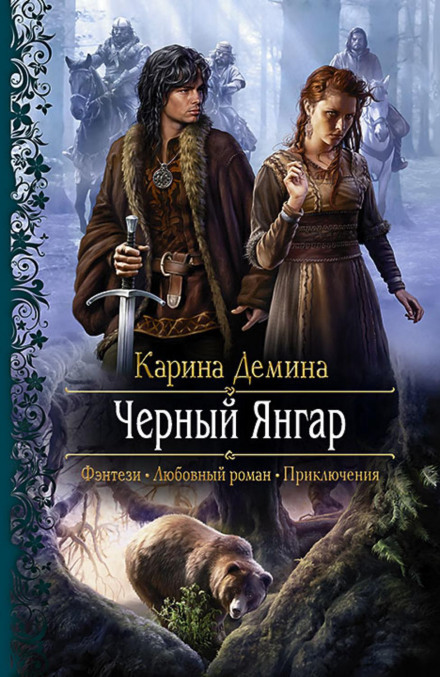 Чорний Янгар
