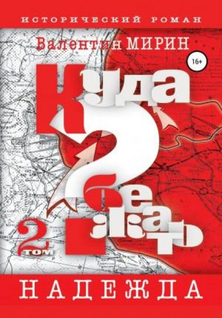 Куди бігти? Том 2. Надія