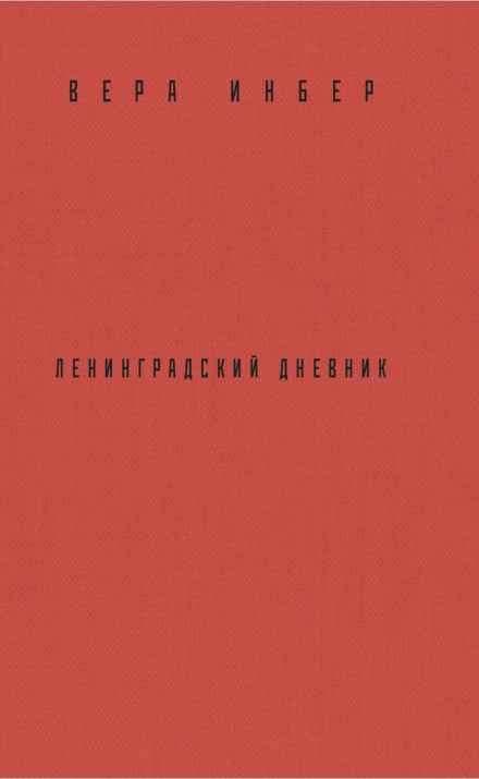 Майже три роки. Ленінградський щоденник