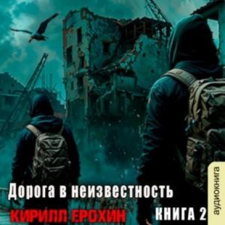 Дорога в невідомість. Книга 2