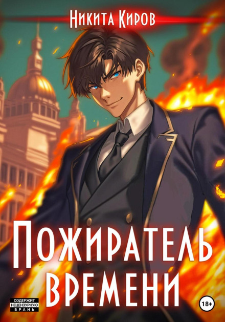 The Time Devourer. Volume 1