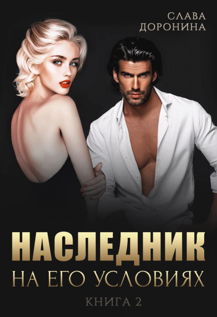 The Heir on His Terms. Book 2