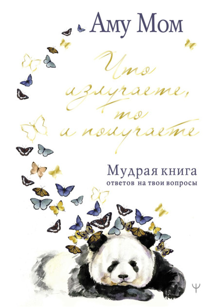 What You Radiate, You Receive. A Wise Book of Answers to Your Questions