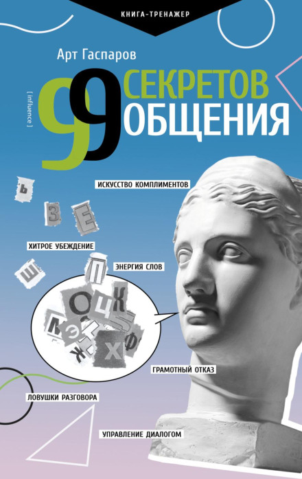 99 Secrets of Communication