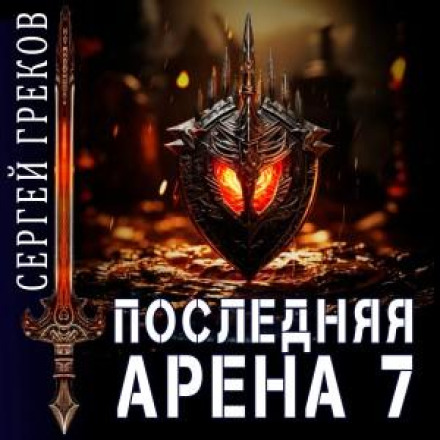 The Last Arena 7
