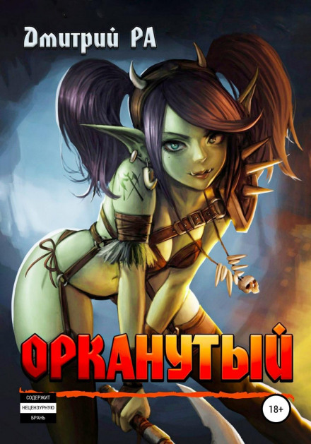 Орканутий. Том 1