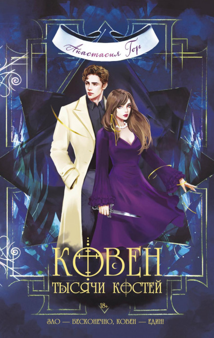 Ковен тисячі кісток