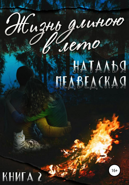 A Life the Length of a Summer. Book 2