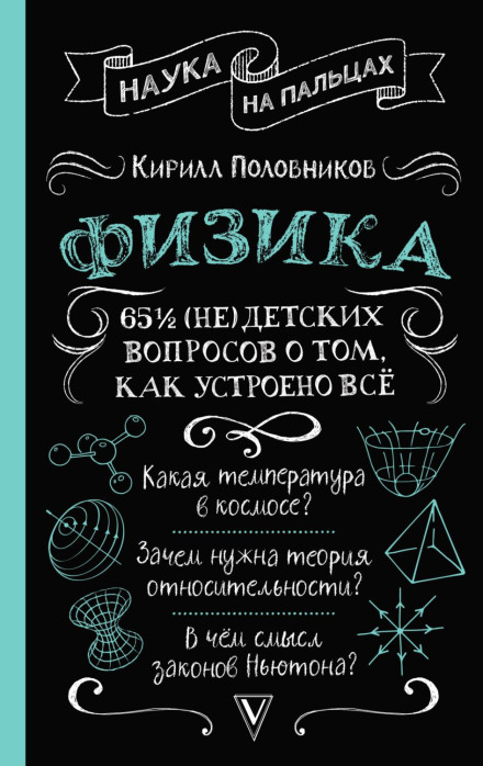 65½ (Not So) Childish Questions About How Everything Works