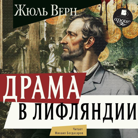 Драма в Ліфляндії