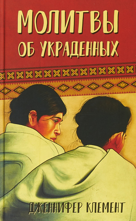 Молитви про викрадених