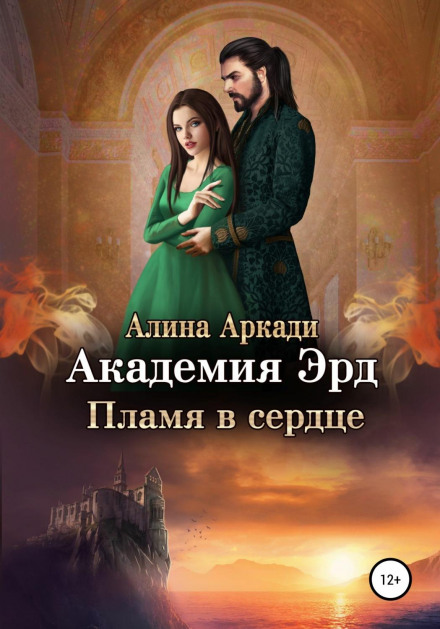 The Erd Academy: Flame in the Heart