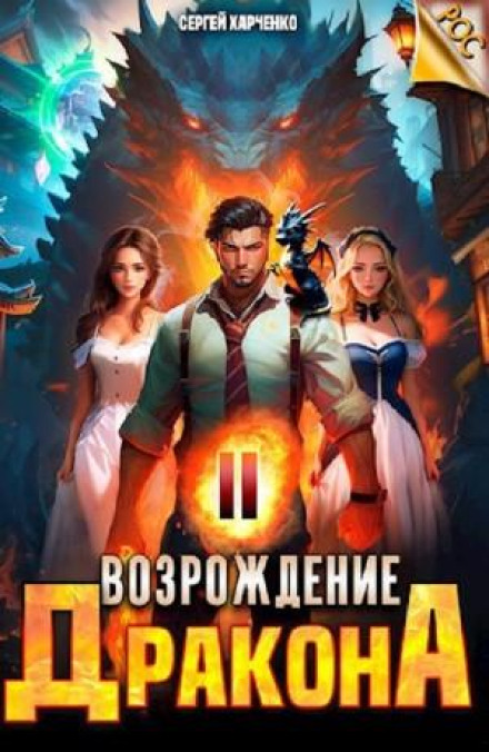 Відродження Дракона 2