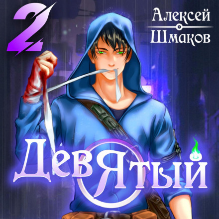 Дев'ятий 2