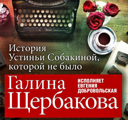 Історія Устині Собакіної, якої не було