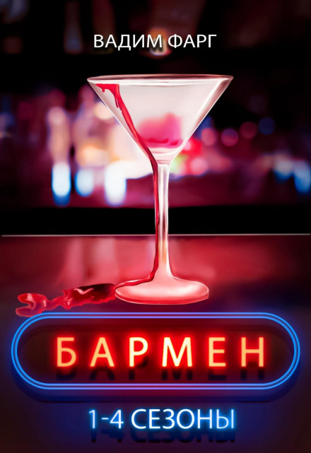 Бармен. 1-4 сезони