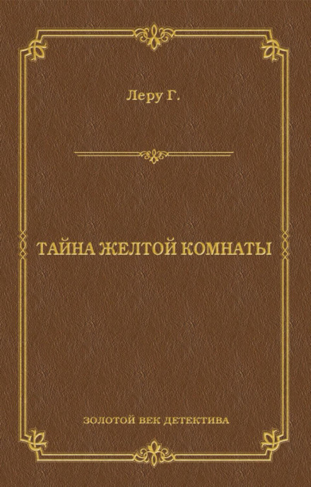 Таємниця Жовтої кімнати