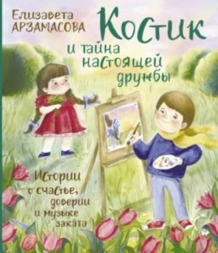Kostik and the Secret of True Friendship. Stories About Happiness, Trust and the Music of Sunset