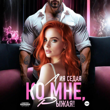 До мене, Руда!
