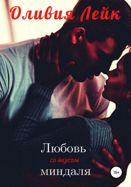 Кохання зі смаком мигдалю