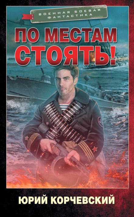 По місцях стояти!