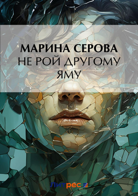 Не рий іншому яму