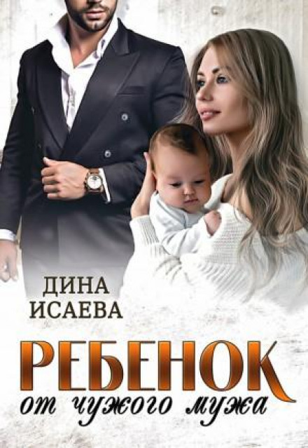 Дитина від чужого чоловіка